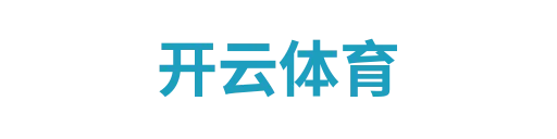 开云体育