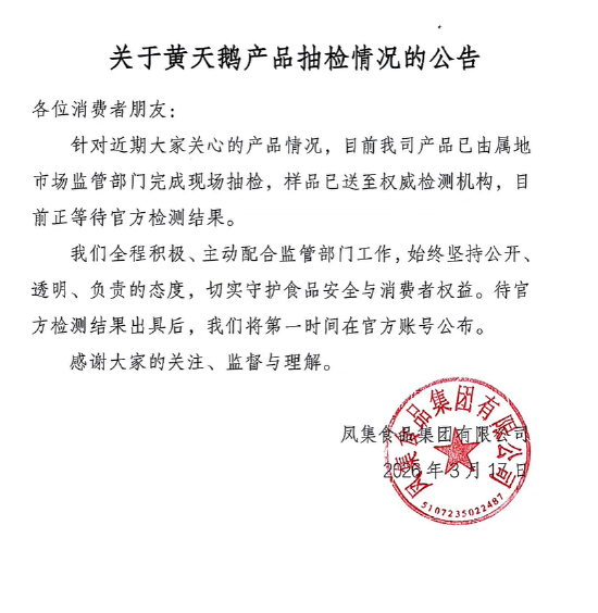 黄天鹅再发声，回应角黄素争议：产品已完成现场抽检，将公布官方检测结果