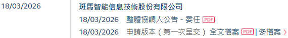 斑马智能,递交招股书,拟赴香港上市,德银、中金公司、国泰君安联席保荐