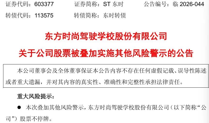 603377,3月23日起叠加其他风险警示!