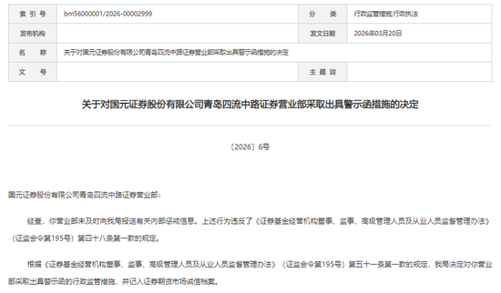 “迟到”的惩戒报告,“戳中”国元证券合规软肋