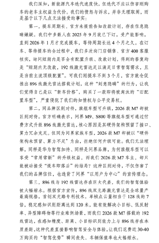 “车还在厂里,配置已过时” 问界M7激光雷达换代,新车主都成了“大冤种”?