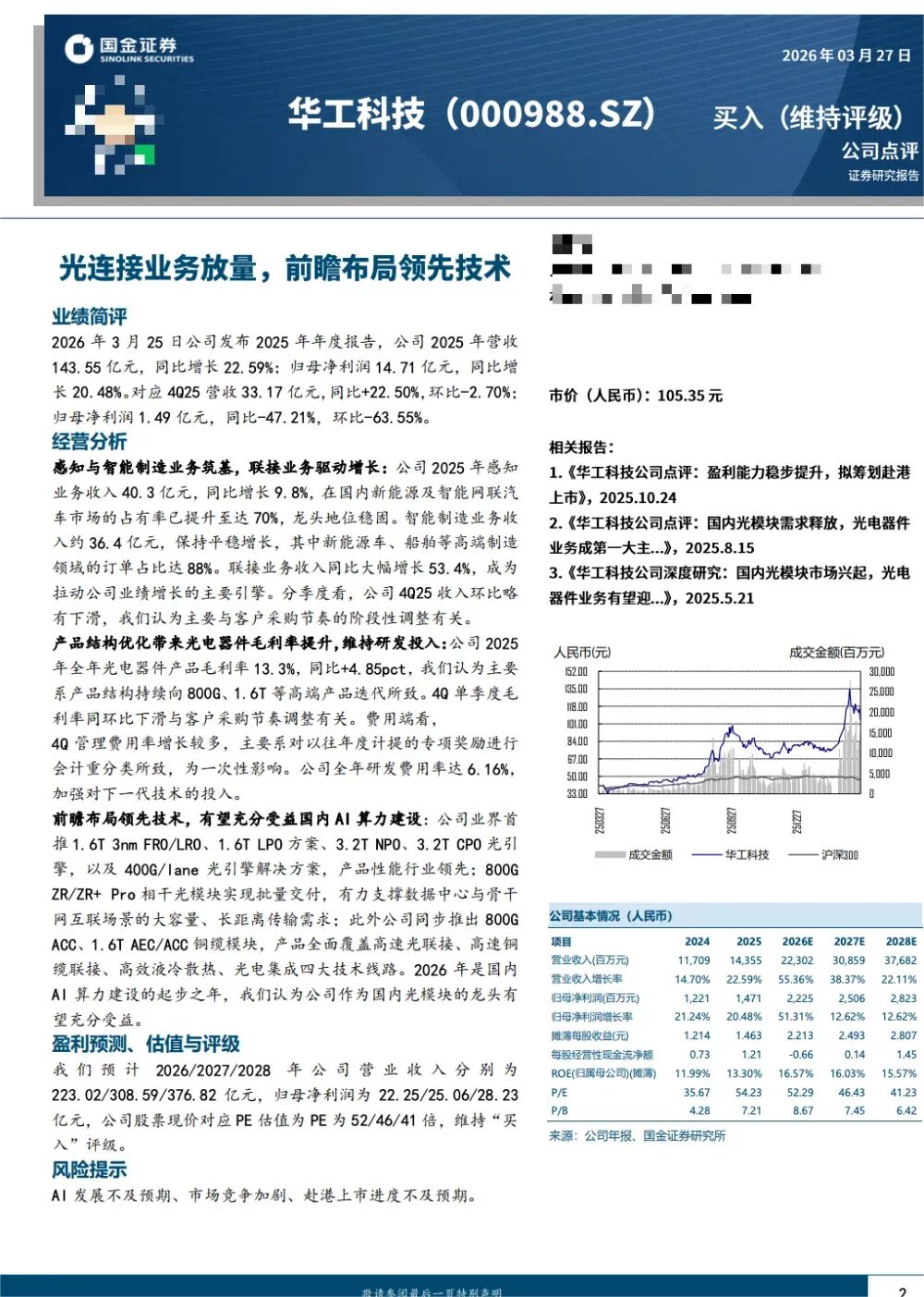 易方达、富国、华夏基金等189家明星机构调研源杰科技!