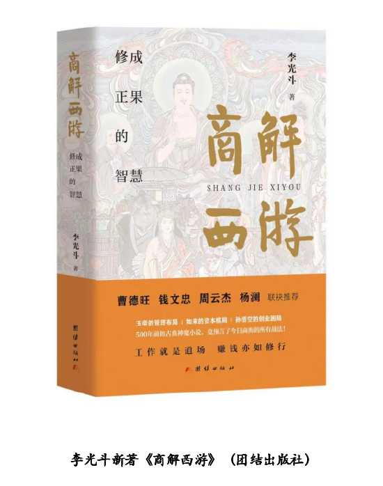 李光斗《商解西游》全球巡回发布会暨东方商业智慧宣讲在京举行
