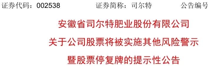 002538，下周一停牌，3月31日起ST！