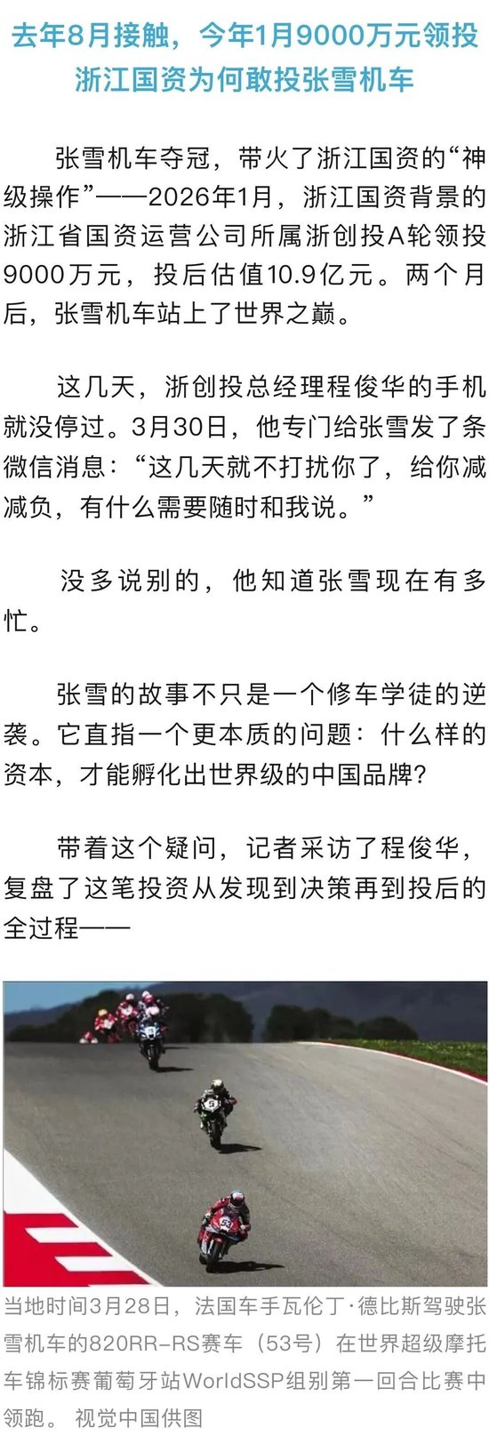浙江日报： 去年8月接触，今年1月9000万元领投　浙江国资为何敢投张雪机车