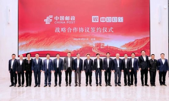 中国邮政与中国国新签署战略合作协议