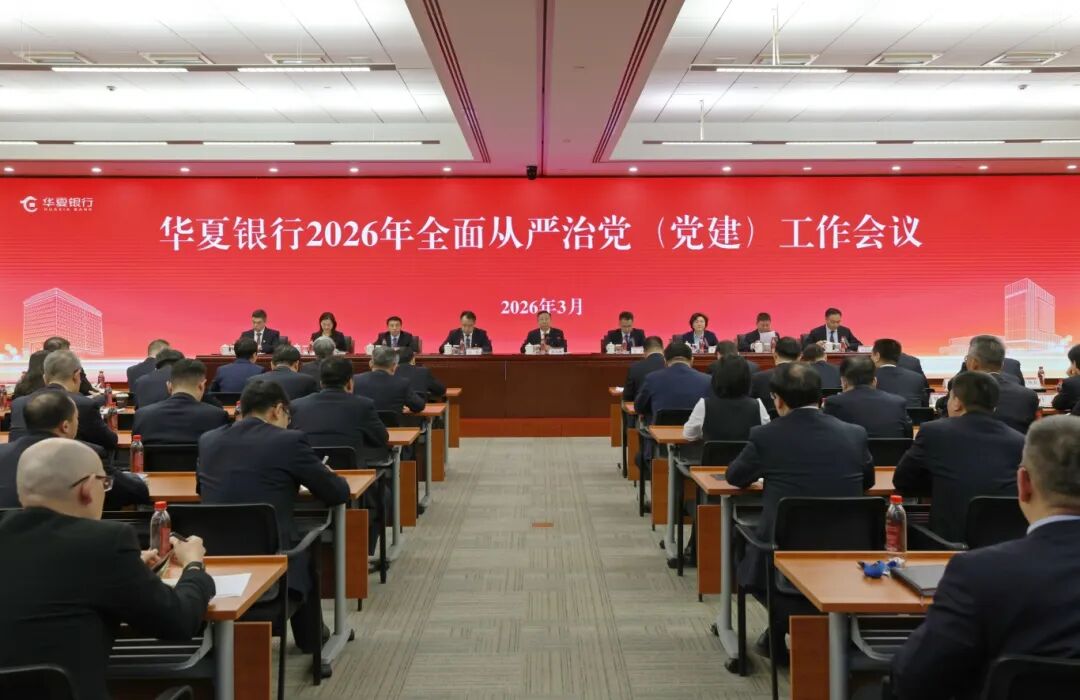 华夏银行召开2026年全面从严治党(党建)工作会议