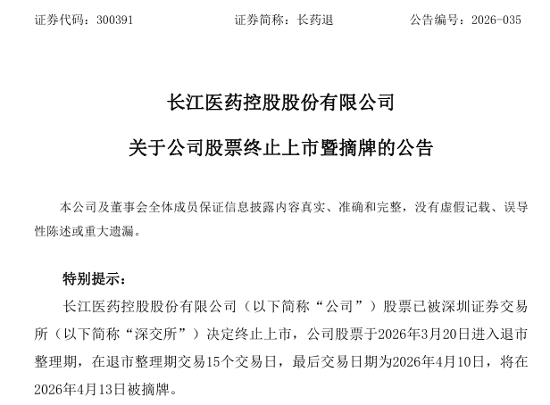 财务造假 退市!A股一公司明起摘牌