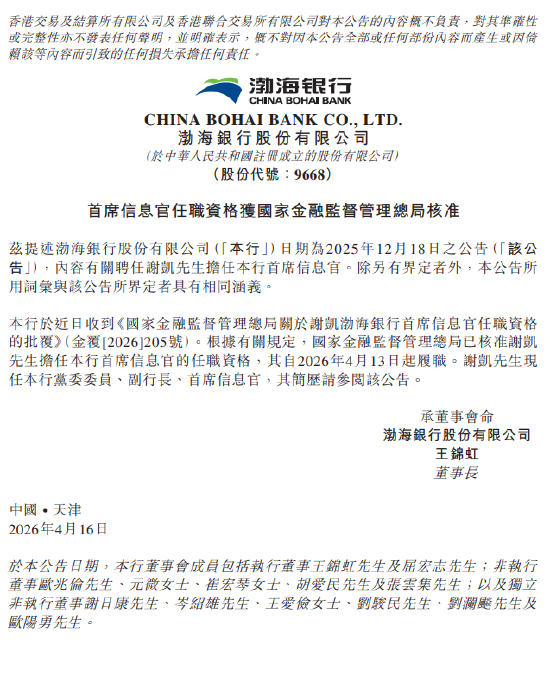 渤海银行：谢凯担任首席信息官的任职资格获监管核准