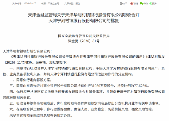 天津华明村镇银行吸收合并天津宁河村镇银行获批