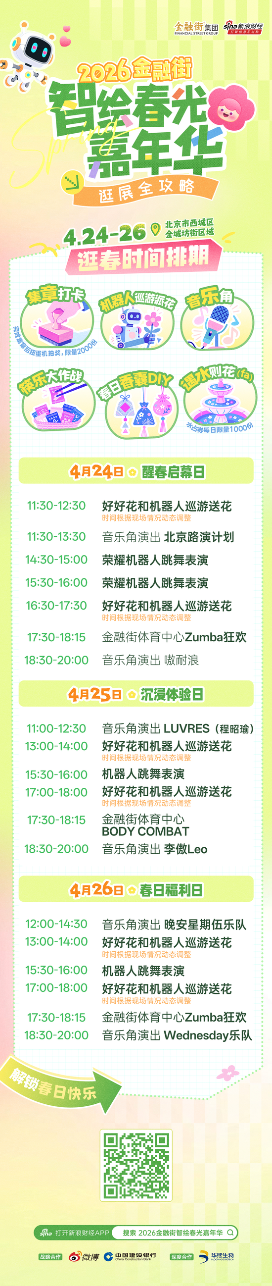 逛吃玩全攻略 | 2026金融街智绘春光嘉年华上线！手把手教你薅遍福利