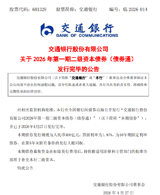 交通银行：400亿元二级资本债券（债券通）发行完毕