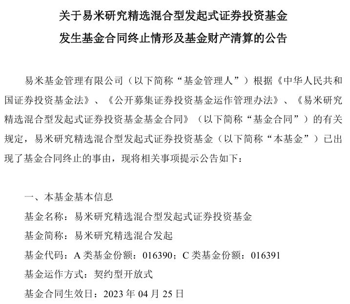 易米基金经理黄晓峰任职不到120天，接管四只基金已清盘两只