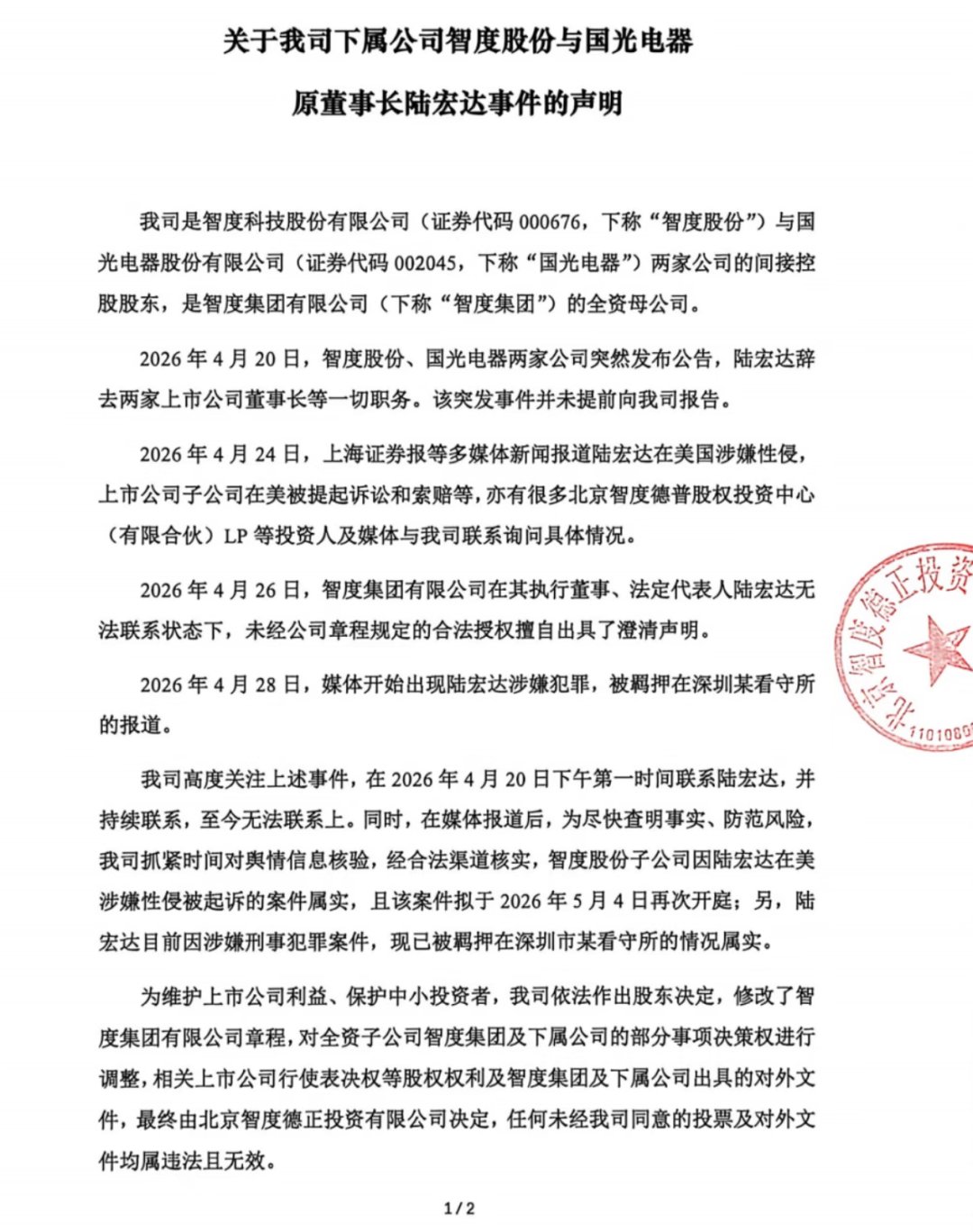 上市公司前董事长被曝涉嫌性侵，智度德正声明：案件属实